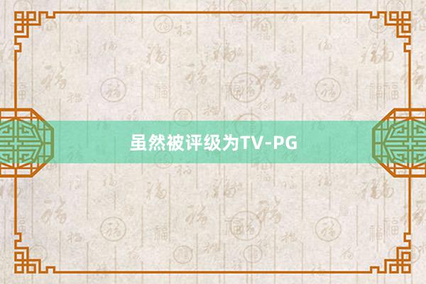 虽然被评级为TV-PG