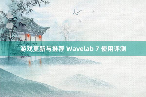 游戏更新与推荐 Wavelab 7 使用评测