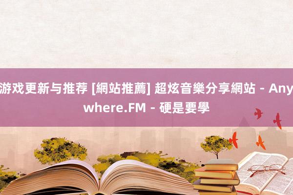 游戏更新与推荐 [網站推薦] 超炫音樂分享網站 - Anywhere.FM - 硬是要學