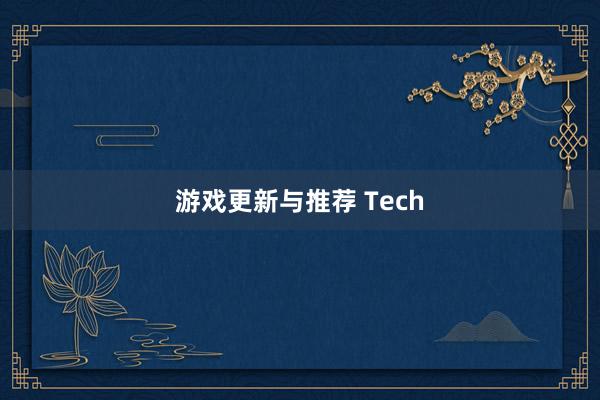 游戏更新与推荐 Tech