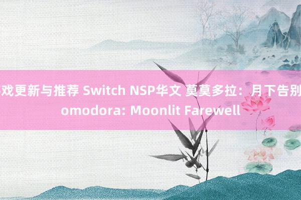 游戏更新与推荐 Switch NSP华文 莫莫多拉：月下告别Momodora: Moonlit Farewell